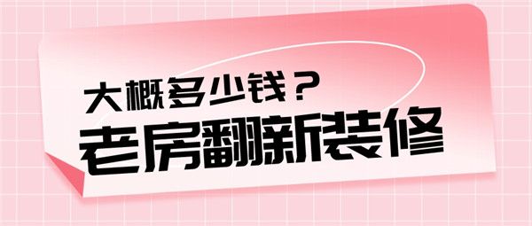 老房翻新裝修