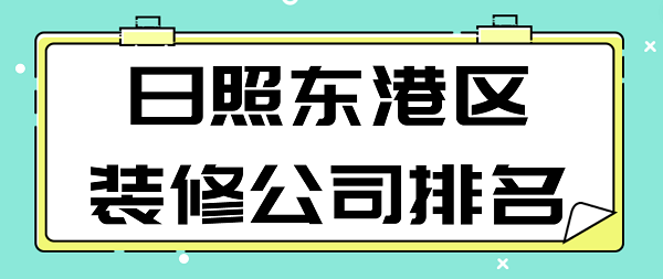 日照东港区装修公司排名