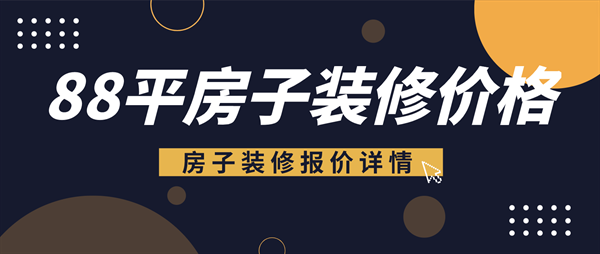 88平米的房子裝修
