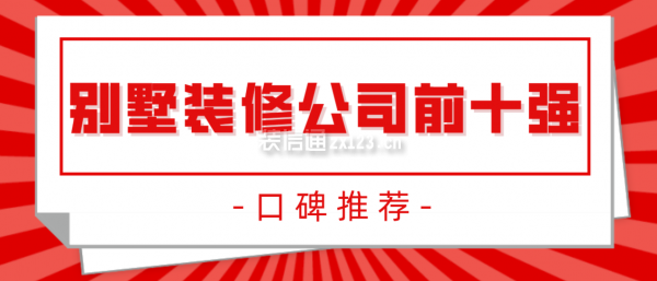 別墅裝修公司排名前十強(qiáng)(口碑推薦)