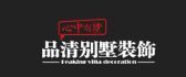 別墅裝修公司排名前十強(qiáng)品清裝飾