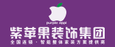別墅裝修公司排名前十強(qiáng)紫蘋果裝飾