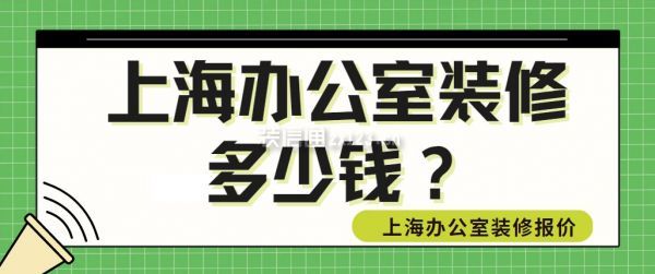 上海办公室装修多少钱