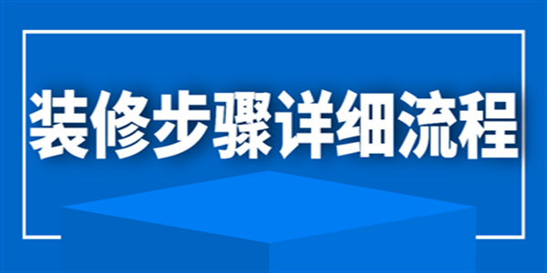 裝修步驟詳細流程