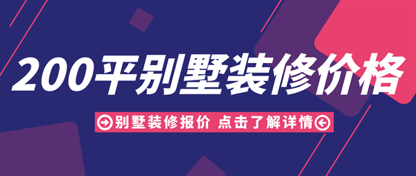 200平別墅裝修