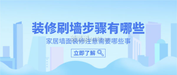 裝修刷墻步驟有哪些