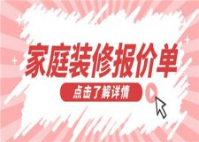家庭裝修報價單,家庭裝修大概需要多少錢