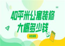 40平米公寓裝修大概多少錢,40平米公寓裝修報價