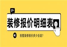 別墅裝修報價明細表,別墅裝修報價多少合適