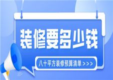 八十平方裝修要多少錢,八十平方裝修預算清單