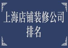 上海店鋪裝修公司排名(全新排行榜)