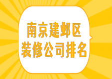 南京建鄴區(qū)裝修公司排名(實(shí)力榜單)