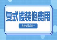 復(fù)式樓裝修費用,復(fù)式樓裝修一般多少錢