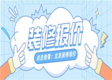 北京裝修報價,北京裝修大概多少錢一平方