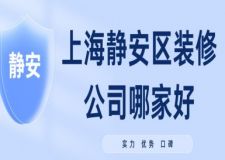 上海靜安區(qū)裝修公司哪家好？靜安區(qū)裝修公司排名