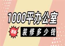 1000平方辦公室裝修多少錢,辦公室裝修價格
