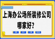 上海辦公場(chǎng)所裝修公司哪家好(綜合實(shí)力榜單)