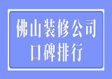 2023佛山裝修公司口碑排行(附報價)
