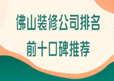 佛山裝修公司排名前十口碑推薦(優(yōu)選公司Top10)