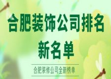 合肥裝飾公司排名新名單(2023全新榜單)