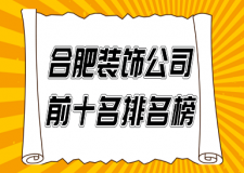 2023合肥裝飾公司前十名排名榜