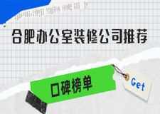 合肥辦公室裝修公司推薦(口碑榜單)