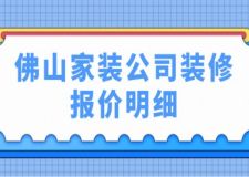 佛山家裝公司裝修報價明細(內(nèi)含介紹說明)