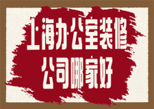 上海辦公室裝修公司哪家好(實力推薦)
