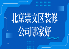 2023北京崇文區(qū)裝修公司哪家好