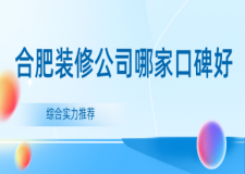 合肥裝修公司哪家口碑好(綜合實力推薦)