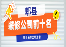 郫縣裝修公司前十名(口碑十大排名)