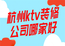 杭州ktv裝修公司哪家好(實力口碑)