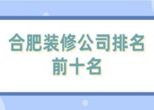 合肥裝修公司排名前十名(附裝修價格)