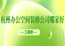 杭州辦公空間裝修公司哪家好(口碑榜)