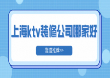 上海ktv裝修公司哪家好(靠譜推薦)