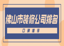 佛山市裝修公司排名(口碑推薦)