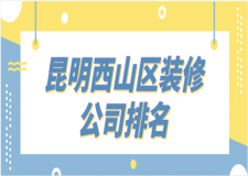 2023昆明西山區(qū)裝修公司排名