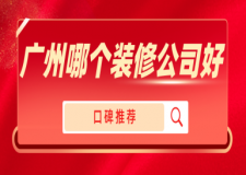 廣州哪個(gè)裝修公司好(口碑推薦)