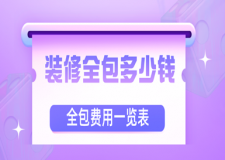 裝修全包多少錢，2023全包費用一覽表