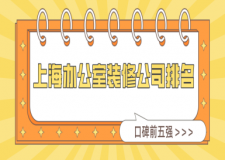 上海辦公室裝修公司排名(2023口碑前五強(qiáng))