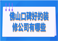 2023佛山口碑好的裝修公司有哪些(實(shí)力排名)
