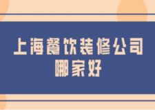 上海餐飲裝修公司哪家好(附裝修費(fèi)用)