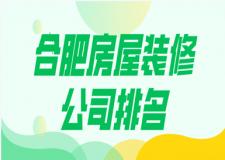 2023合肥房屋裝修公司排名