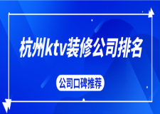 2023杭州ktv裝修公司排名(口碑推薦)