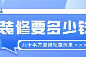 八十平方装修要多少钱,八十平方装修预算清单