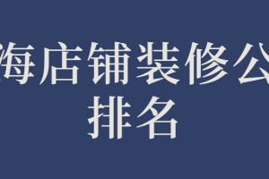 2015上海装修公司口碑排行榜