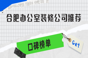合肥辦公室裝修推薦