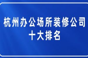 杭州十大别墅装修公司