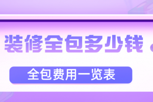裝修全包25萬怎么還價