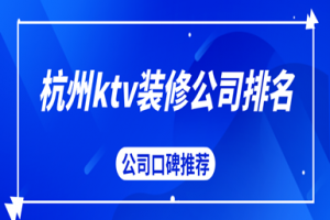 2023年KTV裝修方法